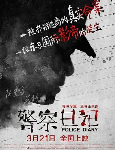 警察日记