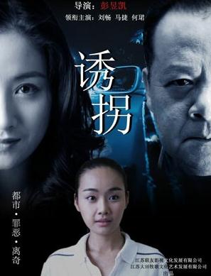 诱拐
