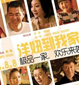 洋妞到我家