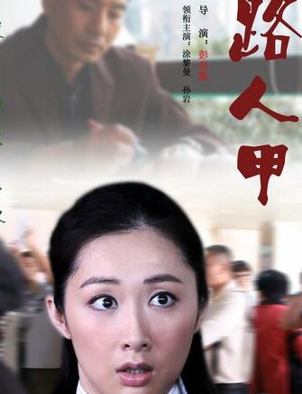 路人甲