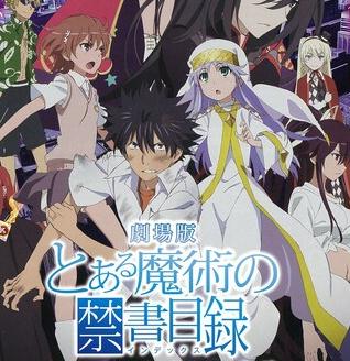 魔法禁书目录剧场版：
