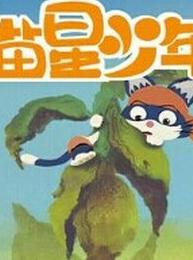 喵星少年漂流记