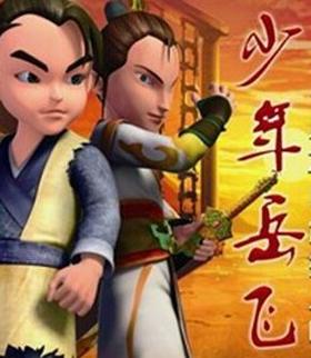 少年岳飞