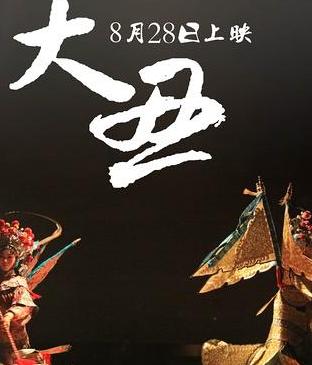 大丑
