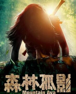 森林孤影