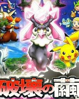 神奇宝贝剧情版：破坏