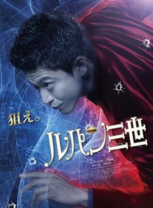 鲁邦三世