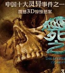 死亡之谜