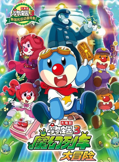 摩尔庄园3：魔幻列车