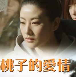 桃子的爱情