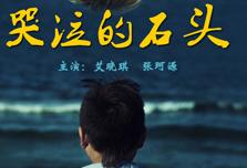 哭泣的石头