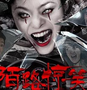 <b>陌路惊笑</b>