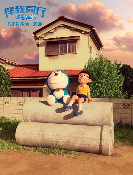 哆啦A梦：伴我同行