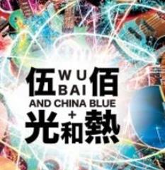 伍佰光和热:无尽闪亮
