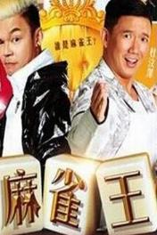 麻雀王