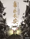 <b><font color='#FF0000'>喜乐长安</font></b>