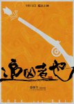 <b><font color='#FF0000'>追凶者也</font></b>