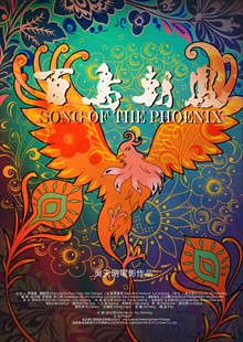 <b>百鸟朝凤</b>