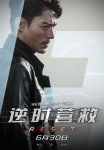 <b><font color='#FF0000'>逆时营救</font></b>