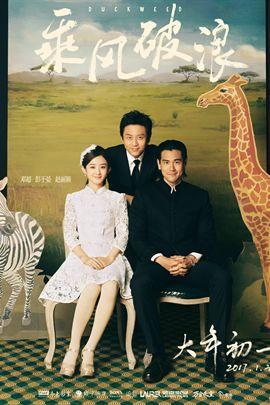 <b>乘风破浪</b>
