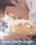如若巴黎不快乐