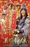 济公之英雄归位