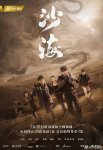 <b>沙海/盗墓笔记之沙海</b>