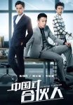合伙人/中国式合伙人