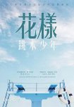花样跳水少年/夏日心