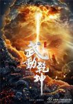 <b>武动乾坤</b>