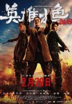 <b><font color='#FF0000'>英雄本色2018</font></b>