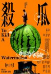 <b><font color='#FF0000'>杀瓜</font></b>
