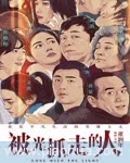 <b><font color='#FF0000'>被光抓走的人</font></b>