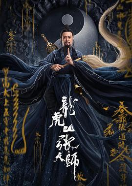<b><font color='#FF0000'>龙虎山张天师</font></b>
