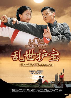 <b><font color='#FF0000'>乱世护宝</font></b>