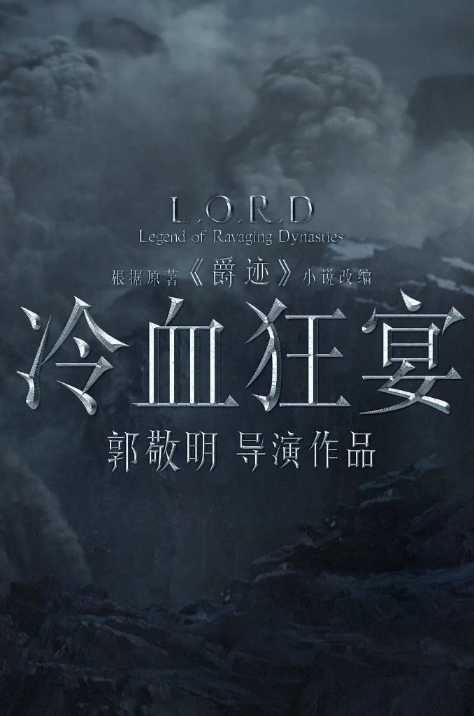 <b><font color='#FF0000'>冷血狂宴</font></b>