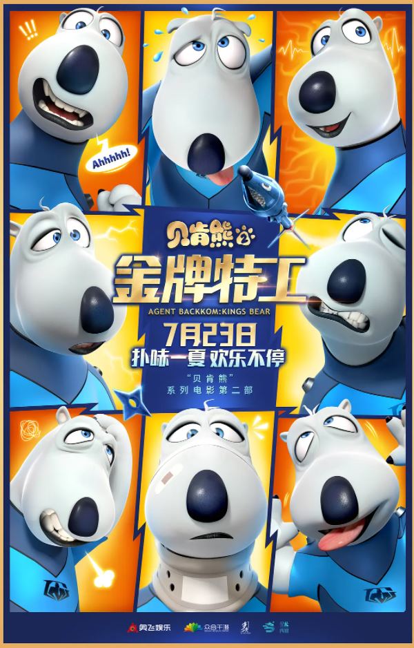<b><font color='#FF0000'>贝肯熊2:金牌特工</font></b>