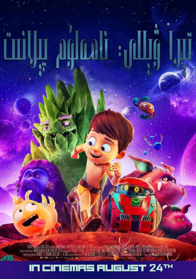 <b><font color='#FF0000'>特拉·威利:未知星球</font></b>