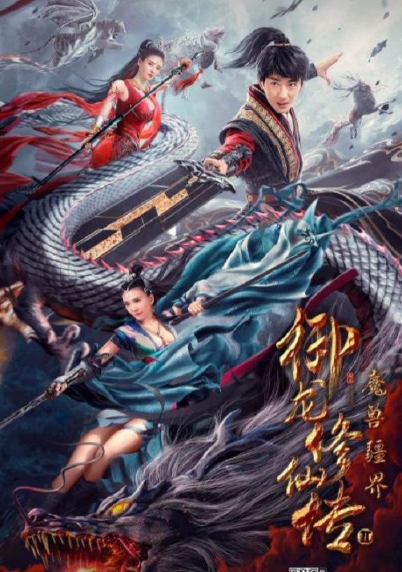 <b><font color='#FF0000'>御龙修仙传2:魔兽疆</font></b>