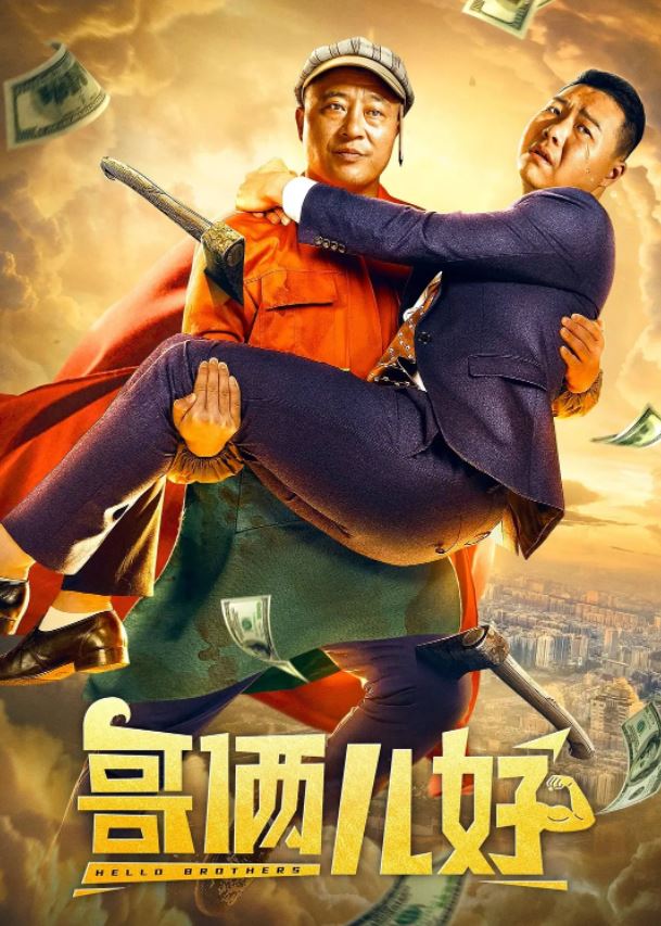 <b><font color='#FF0000'>哥俩儿好</font></b>