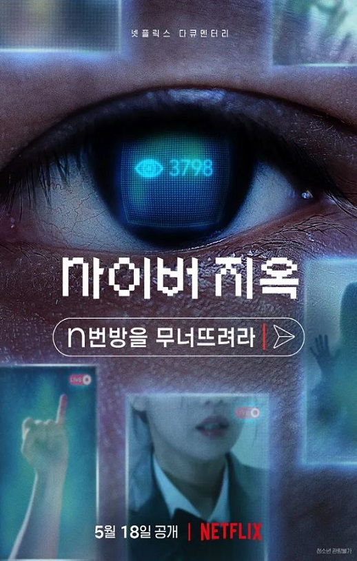 <b><font color='#FF0000'>网络炼狱：揭发N号房</font></b>