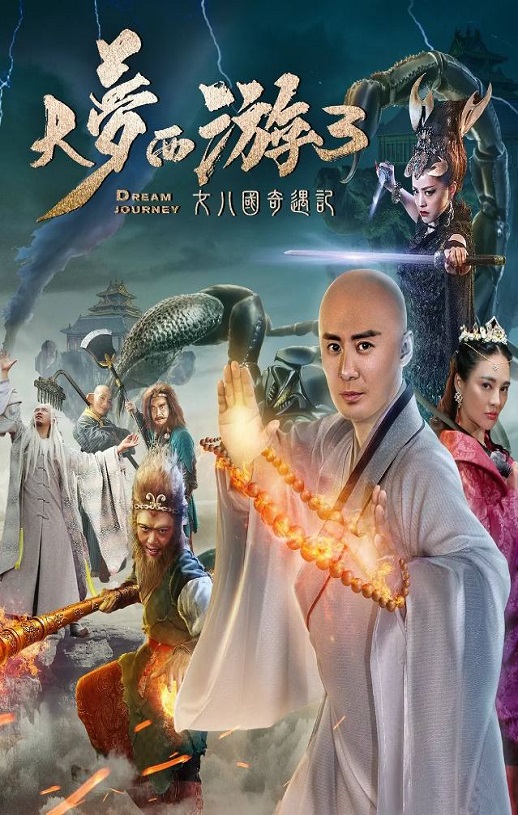 <b><font color='#FF0000'>大梦西游3女儿国奇遇</font></b>