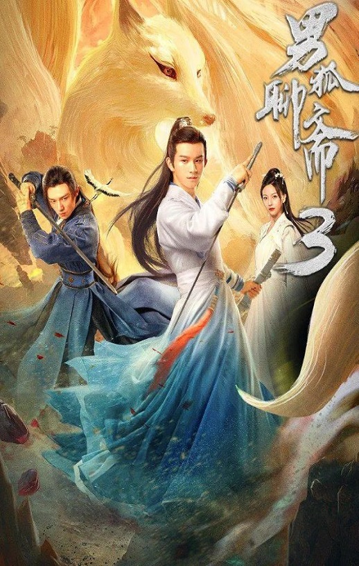 <b><font color='#FF0000'>男狐聊斋3</font></b>