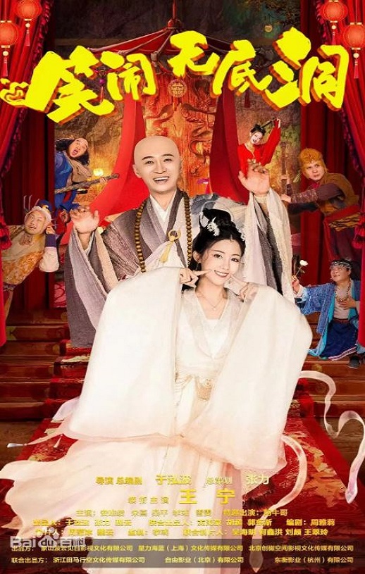 <b><font color='#FF0000'>笑闹无底洞</font></b>