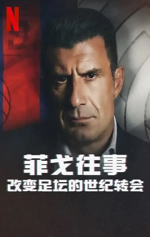 <b><font color='#FF0000'>菲戈往事:改变足坛的</font></b>