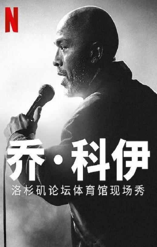 <b><font color='#FF0000'>乔·科伊:洛杉矶论坛</font></b>