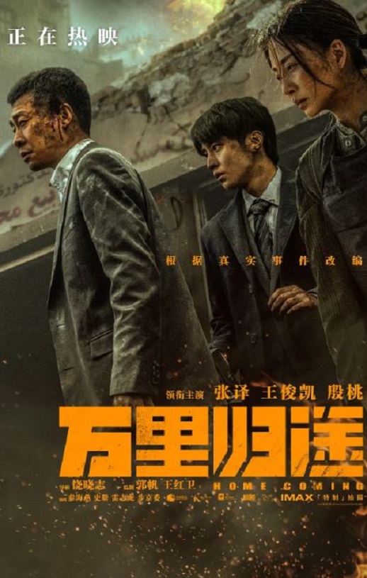 <b><font color='#FF0000'>万里归途:幕后记录</font></b>