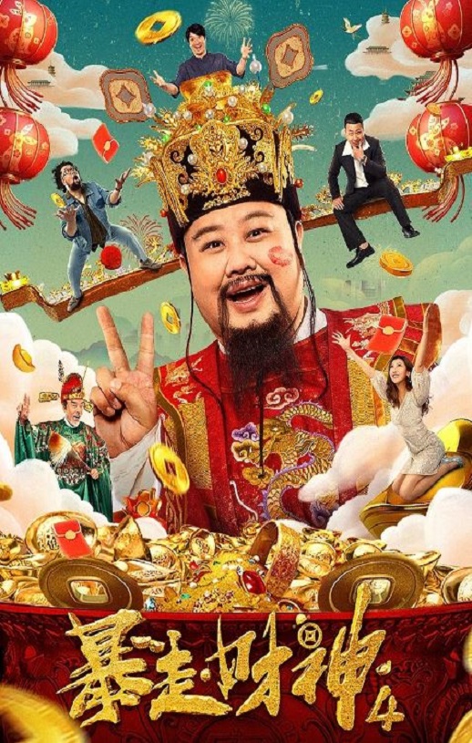 <b><font color='#FF0000'>暴走财神4</font></b>