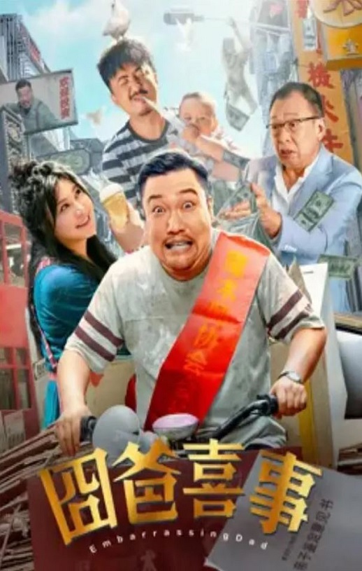 <b><font color='#FF0000'>囧爸喜事</font></b>