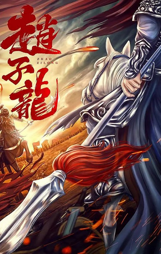 <b><font color='#FF0000'>赵子龙</font></b>